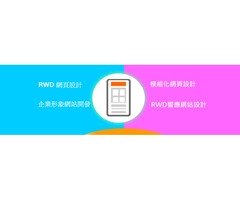 RWD網頁設計