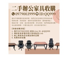 二手辦公家具其實還很有價值！別急著丟 我們來幫你收 0979-003999