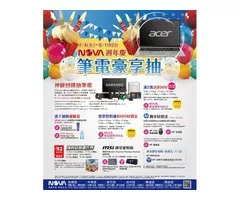 NOVA週年慶  Acer筆電豪享抽