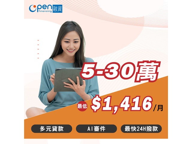 OPEN融資-AI審件-輕鬆貸款