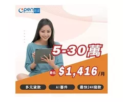 OPEN融資-AI審件-輕鬆貸款