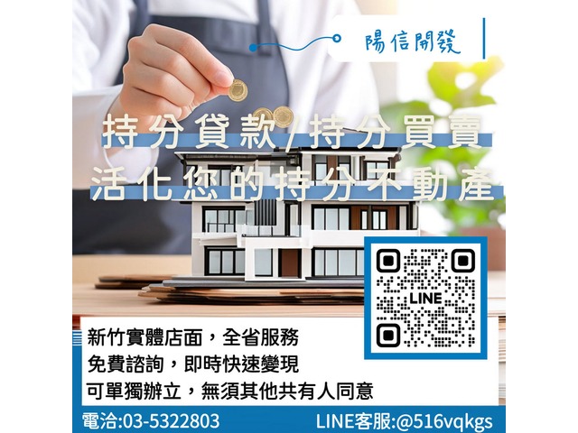 農地資產也能變現！陽信開發持分土地（農地）貸款，快速解決資金難題