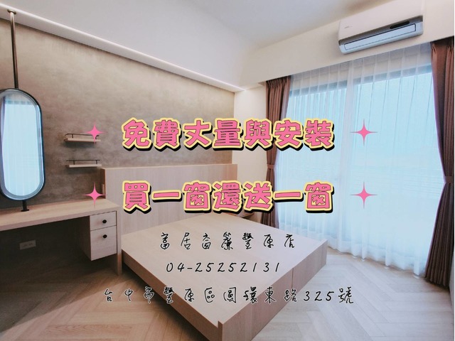 富居窗簾，一窗也是貴賓，一通電話到府服務。