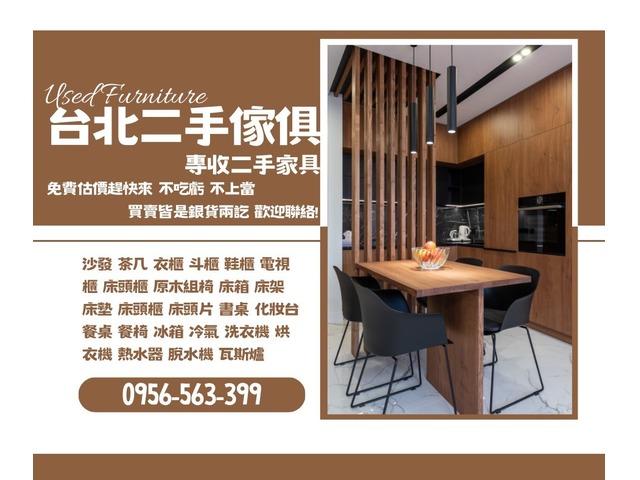 舊家具新價值！台北收購傢俱家電，一次清空變現金0956563399