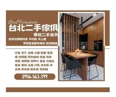 舊家具新價值！台北收購傢俱家電，一次清空變現金0956563399