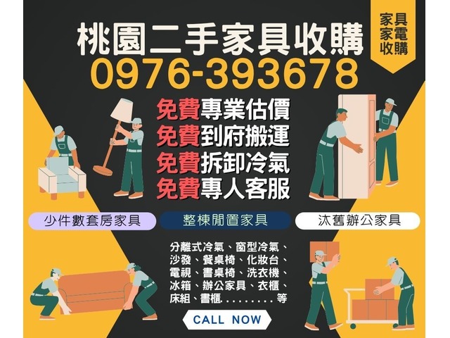 桃園二手家具收購暑假斷捨離大作戰0976393678