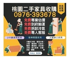 桃園二手家具收購暑假斷捨離大作戰0976393678