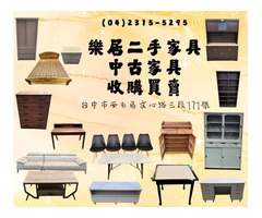 樂居中古家具買賣好輕鬆：專業、安心、高效率！