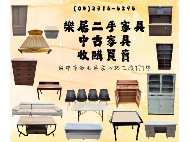 樂居中古家具買賣好輕鬆：專業、安心、高效率！