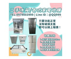 你家的冰箱，別急著丟！專業二手家電收購服務全面啟動 0979003999