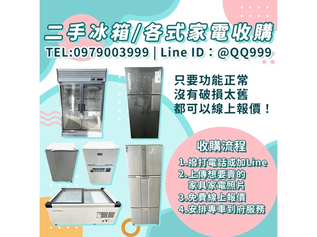 你家的冰箱，別急著丟！專業二手家電收購服務全面啟動 0979003999