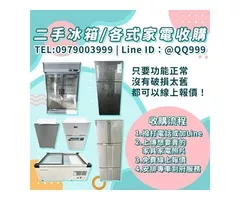 你家的冰箱，別急著丟！專業二手家電收購服務全面啟動 0979003999