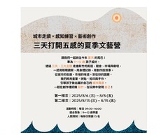 【2025 加沃文行｜小夏天