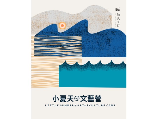 【2025 加沃文行｜小夏天