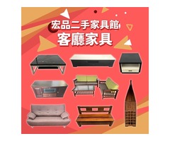宏品二手家具館 讓你用低預算創造高質感生活04-24078608