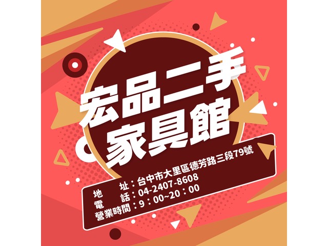 宏品二手家具館 讓你用低預算創造高質感生活04-24078608
