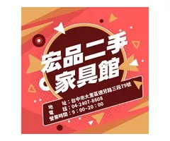 宏品二手家具館 讓你用低預算創造高質感生活04-24078608