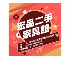 宏品二手家具館 讓你用低預算創造高質感生活04-24078608