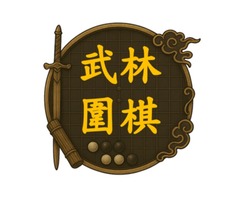 武林圍棋｜獨立製作Windows免費原創武俠圍棋策略遊戲 
