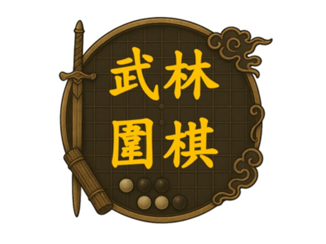 武林圍棋｜獨立製作Windows免費原創武俠圍棋策略遊戲 