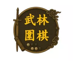 武林圍棋｜獨立製作Windows免費原創武俠圍棋策略遊戲 