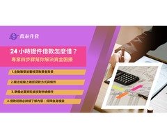 24h證件借款可當日放款