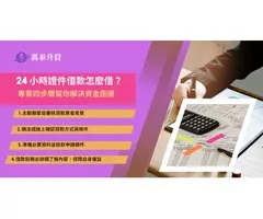 24h證件借款可當日放款