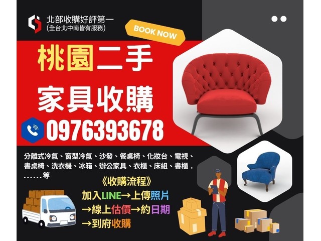 桃園暑假強力收購家具家電