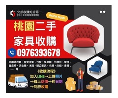 桃園暑假強力收購家具家電