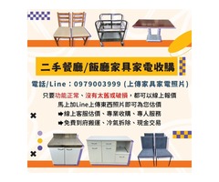 餐廳家具電器太佔位？我們幫你收、幫你搬、還給你現金！0979003999