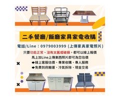 餐廳家具電器太佔位？我們幫你收、幫你搬、還給你現金！0979003999