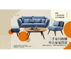 舊家具家電馬上清！高價收購立刻處理 