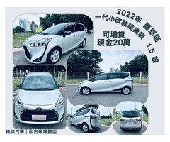 買車送現金 2022年 豐田 喜恩塔 1.5 銀 再退你現金20萬元喔！！！！