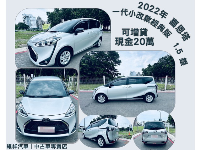 買車送現金 2022年 豐田 喜恩塔 1.5 銀 再退你現金20萬元喔！！！！
