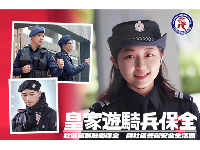重劃區新住宅豪宅保全、物業推薦-皇家遊騎兵保全&亞馬遜國際物業
