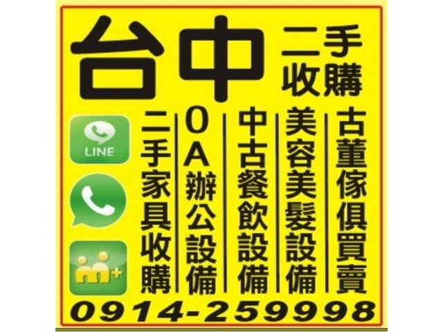 二手傢俱收購 091425998 二手家具/辦公傢俱/餐飲設備/美容美髮設備收購