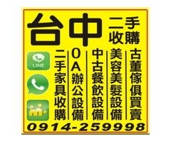 二手傢俱收購 091425998 二手家具/辦公傢俱/餐飲設備/美容美髮設備收購