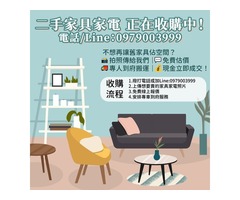 用不到的家具電器也能換現金！0979003999