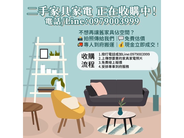 用不到的家具電器也能換現金！0979003999