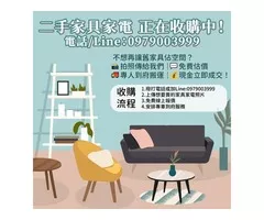 用不到的家具電器也能換現金！0979003999