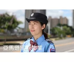 台灣首選保全公司-皇家遊騎兵保全&亞馬遜國際物業-三峽土城保全公司推薦  