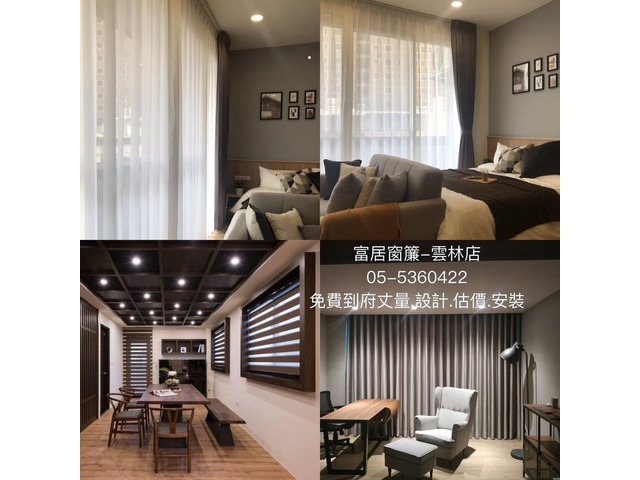 富居窗簾雲林店 您的家需要改變？讓我們的窗簾為您帶來全新體驗！
