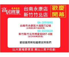 富居窗簾慶賀新加盟簽約優惠方案實施中