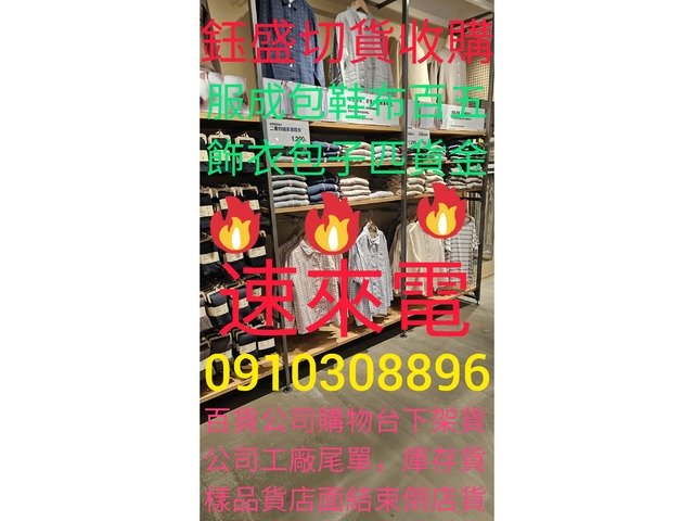 切貨買賣0910308896庫存收購