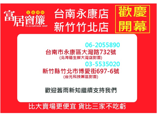 富居窗簾慶賀新加盟簽約優惠方案實施中
