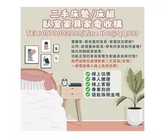 二手臥室家具收購，輕鬆處理不需要的舊家具！0979003999