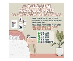 二手臥室家具收購，輕鬆處理不需要的舊家具！0979003999