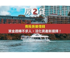 南投房屋借錢｜房2貸是什麼？資金週轉不求人，活化資產新選擇！