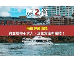 南投房屋借錢｜房2貸是什麼？資金週轉不求人，活化資產新選擇！