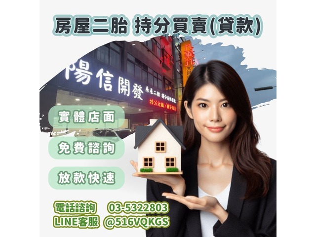 新竹二胎貸款首選｜陽信開發助您資金靈活週轉